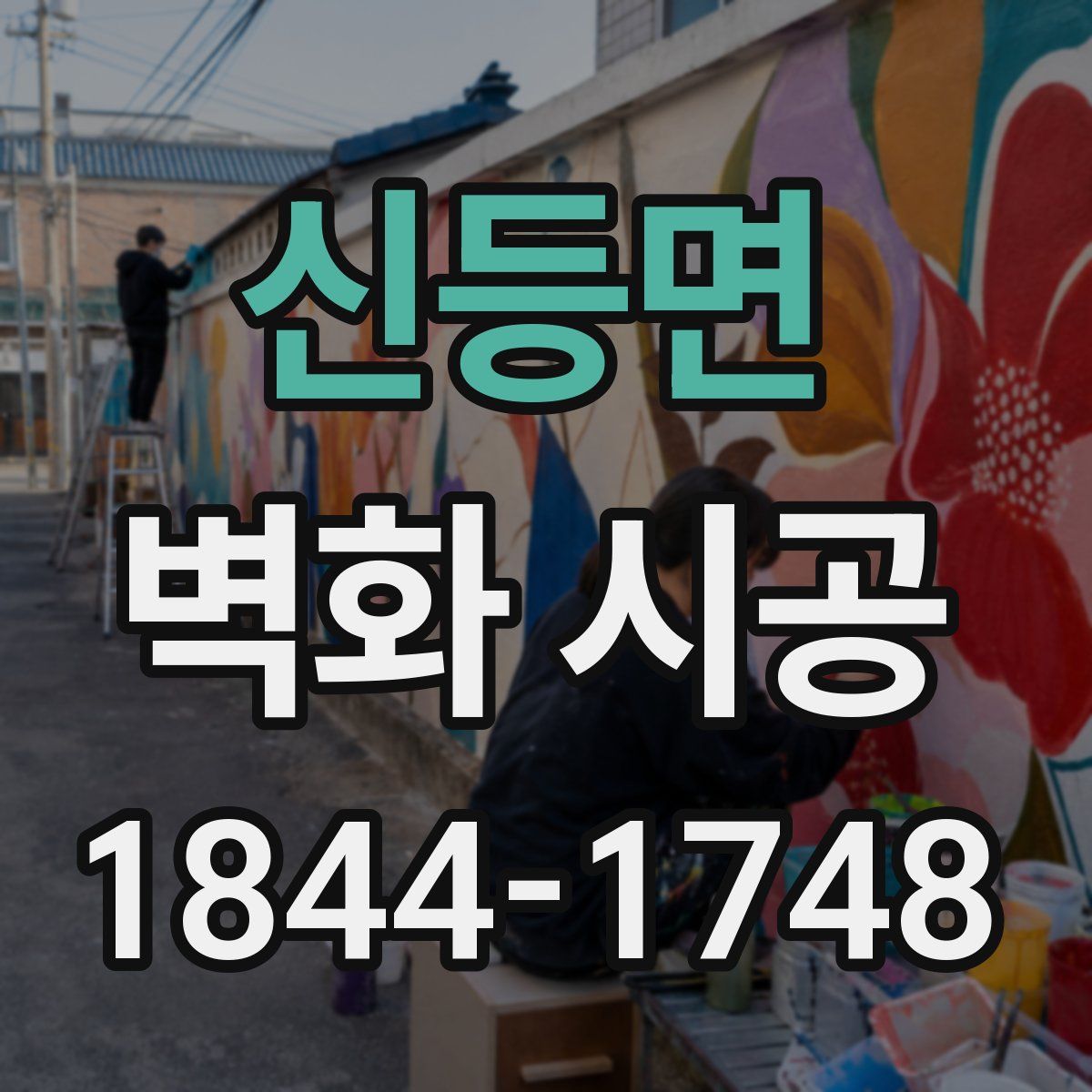 신등면 벽화 시공