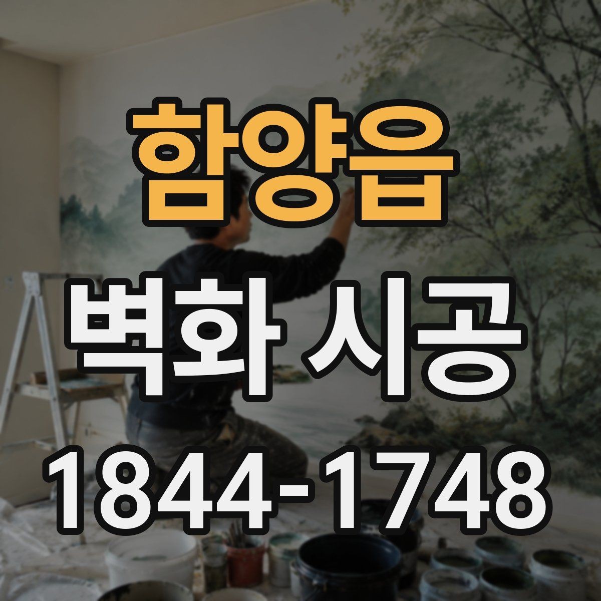 함양읍 벽화 시공 주문형과 기성 디자인 차이를 비교할 때