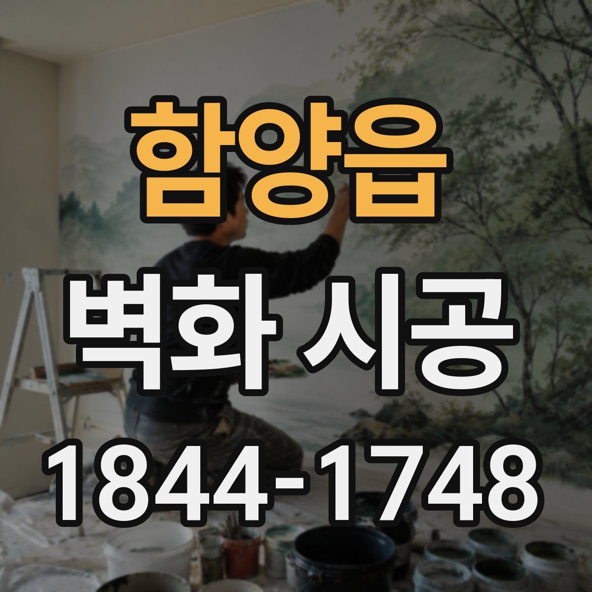 함양읍 벽화 시공