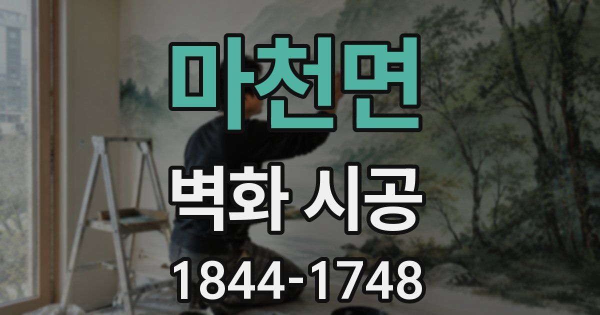 마천면 벽화 시공