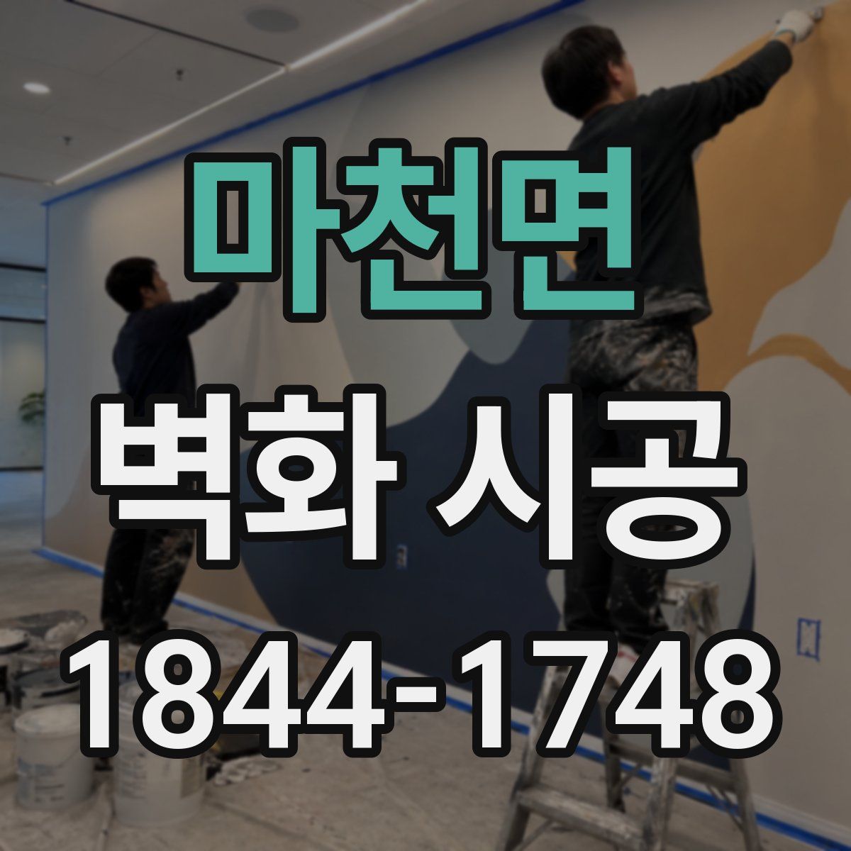 마천면 벽화 시공