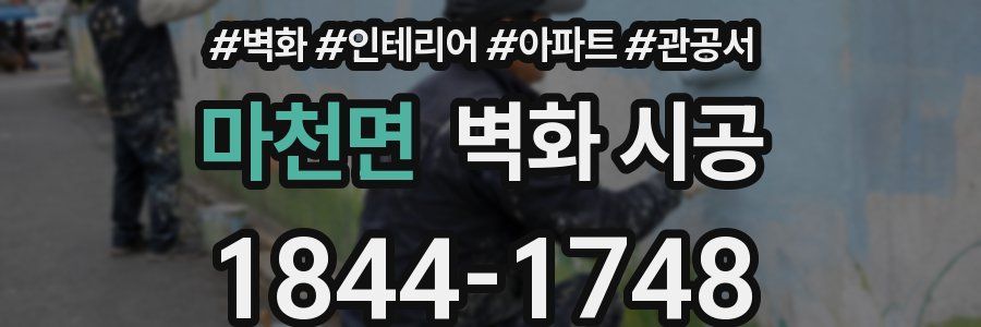 마천면 벽화 시공