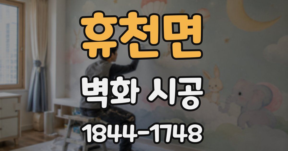 휴천면 벽화 시공