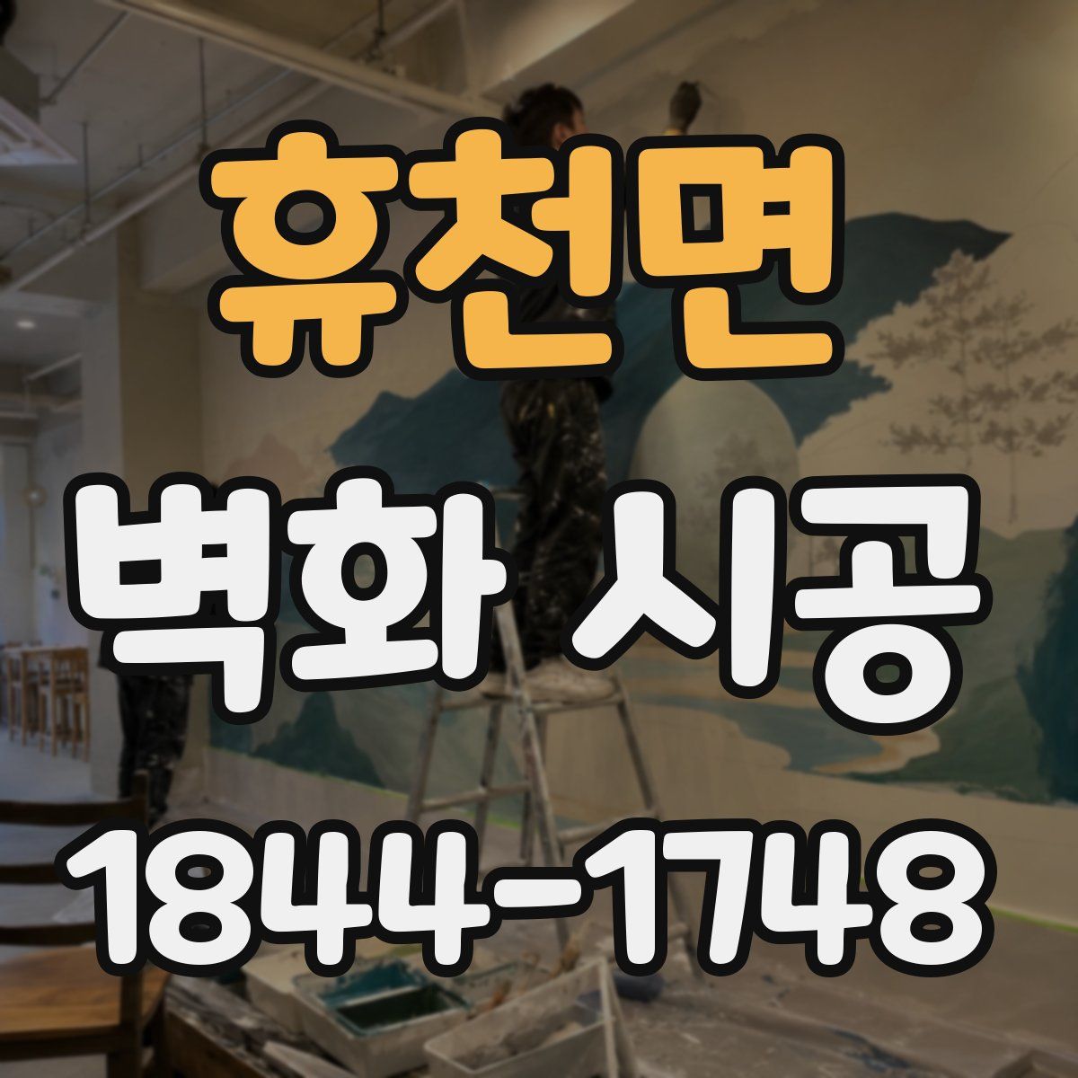 휴천면 벽화 시공
