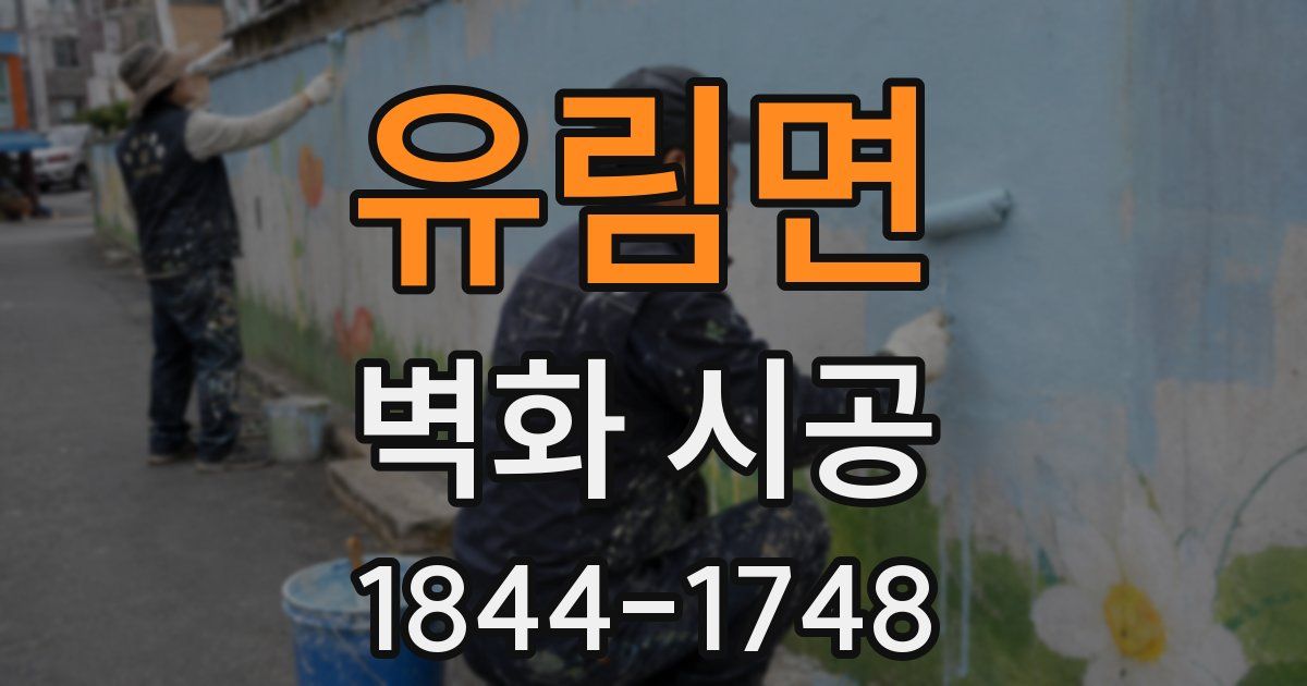 유림면 벽화 시공