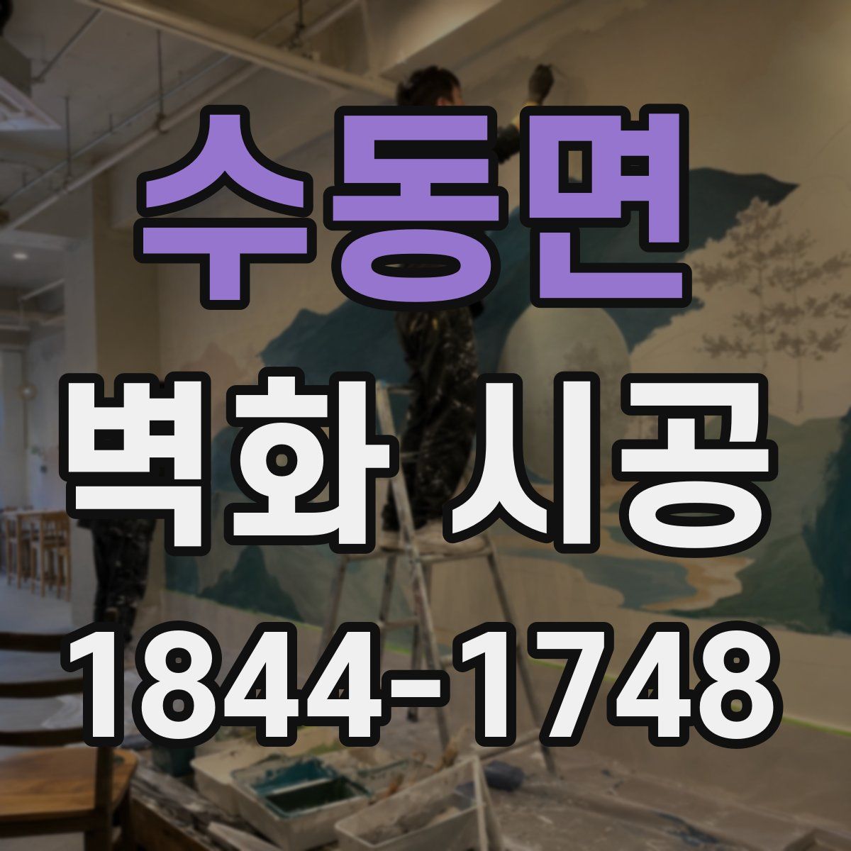 수동면 벽화 시공