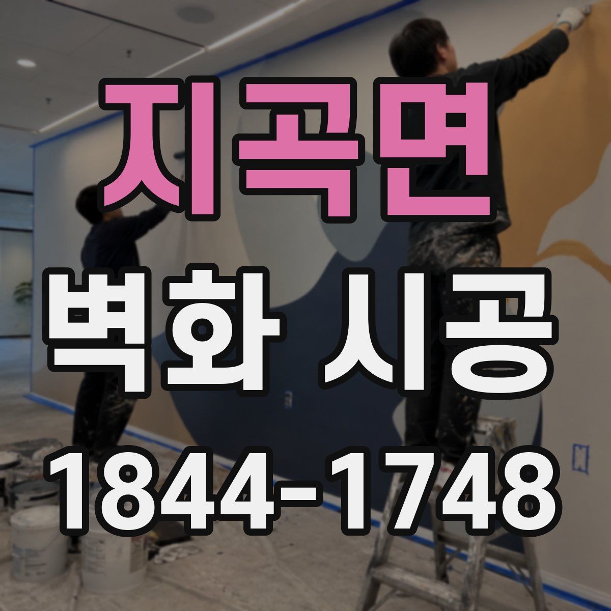 지곡면 벽화 시공