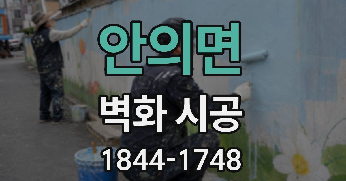 안의면 벽화 시공