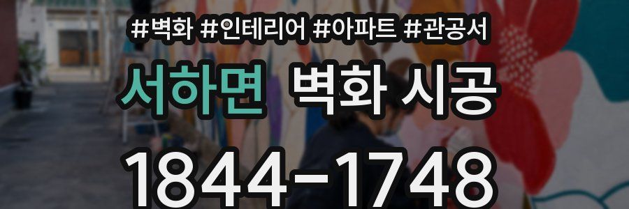 서하면 벽화 시공