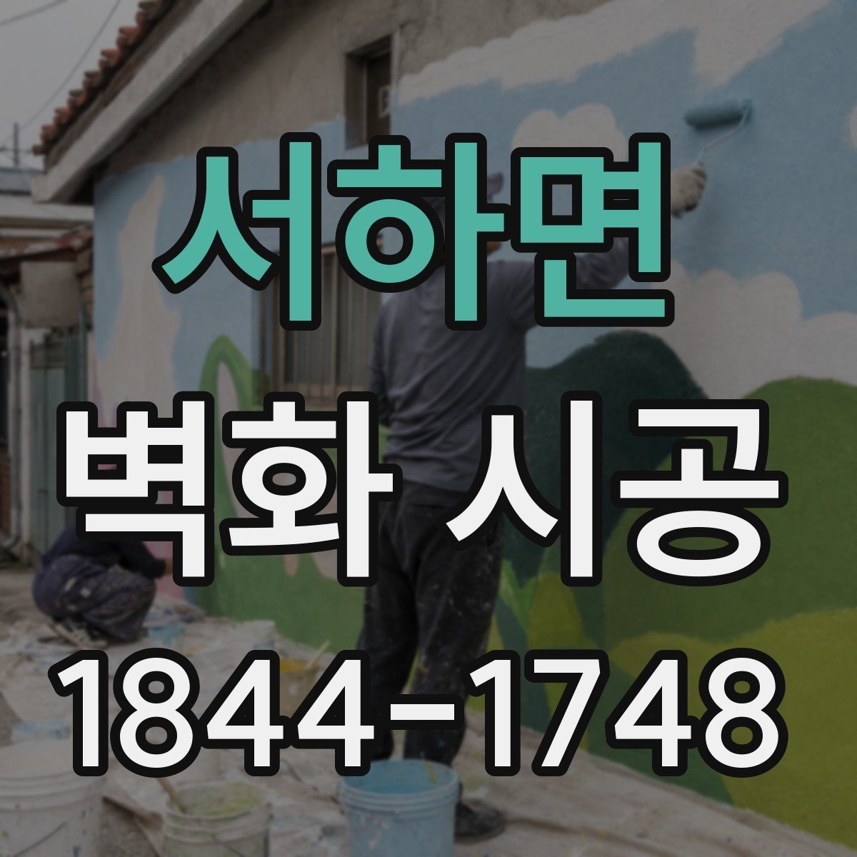 서하면 벽화 시공