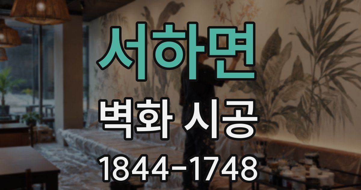 서하면 벽화 시공