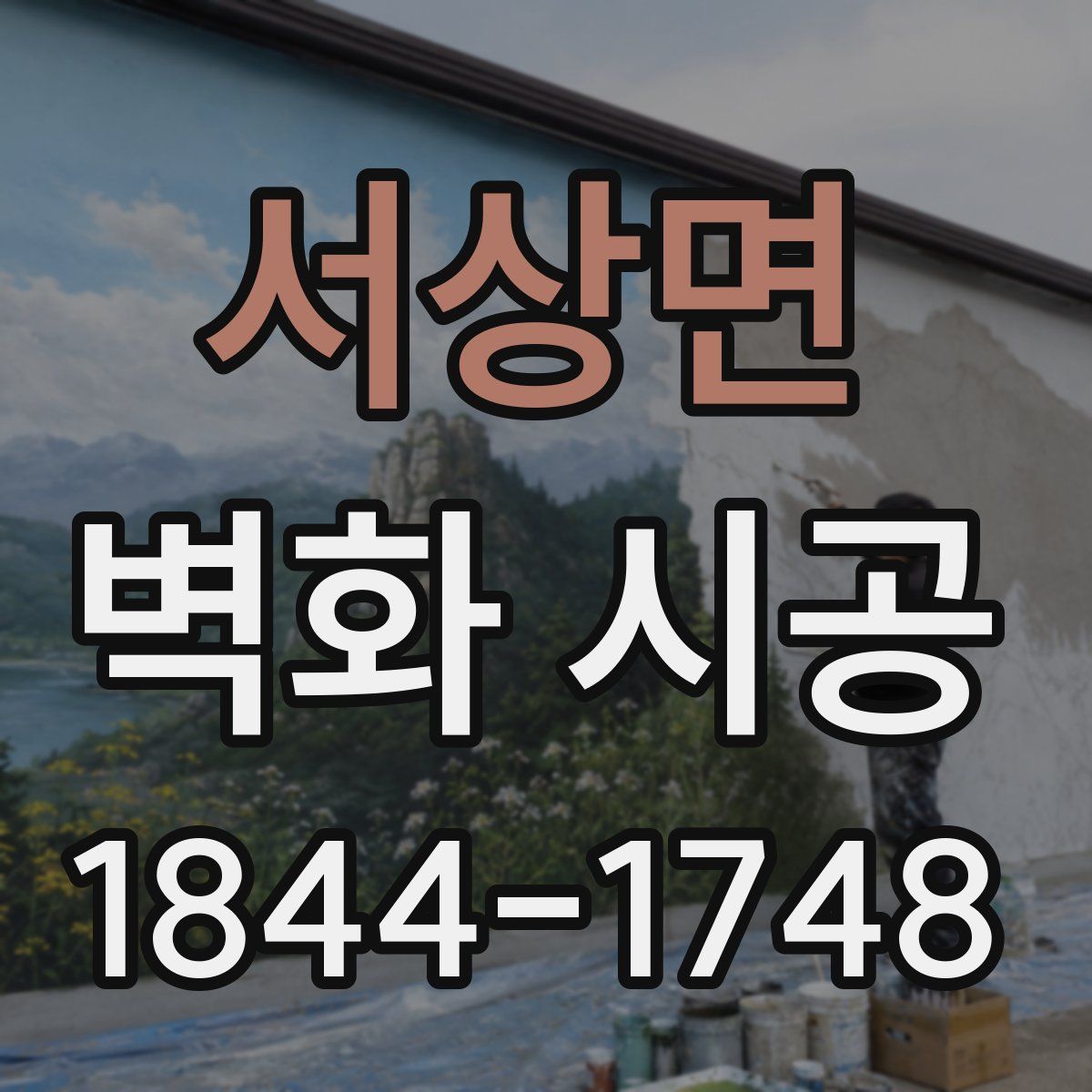 서상면 벽화 시공