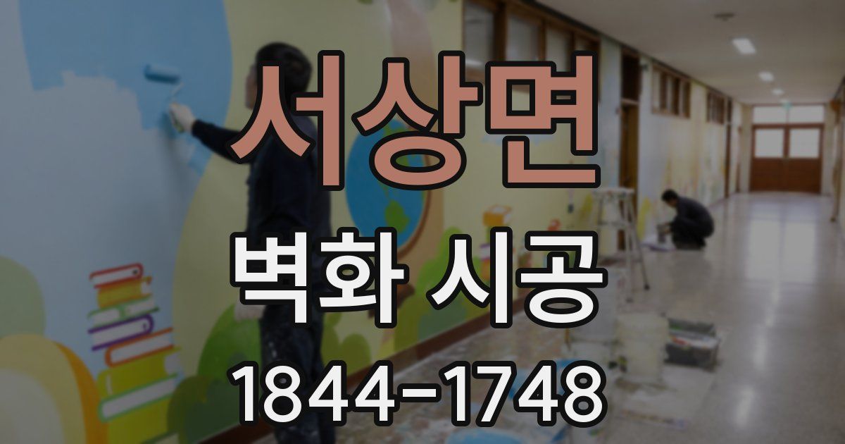 서상면 벽화 시공