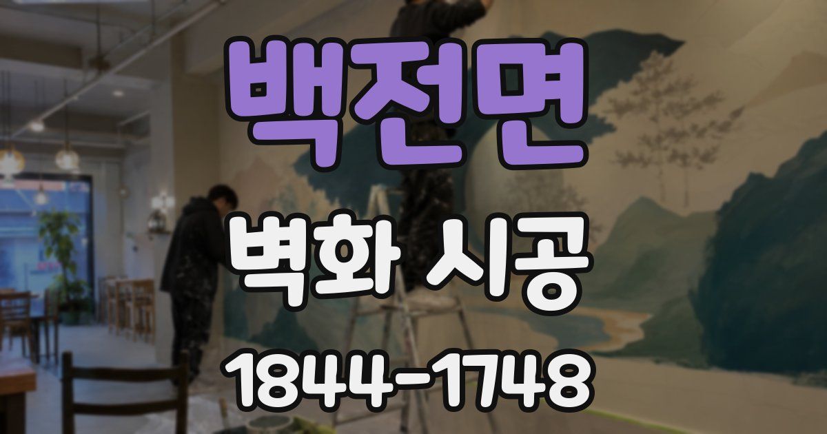 백전면 벽화 시공