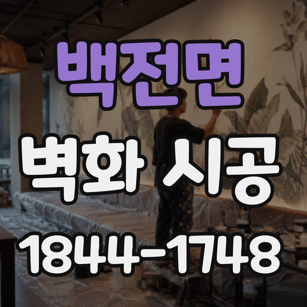 백전면 벽화 시공