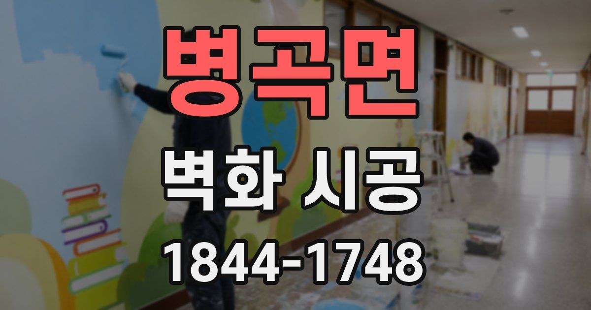 병곡면 벽화 시공