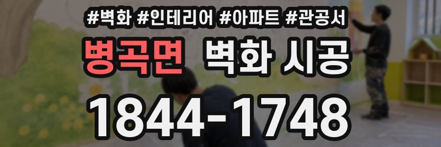 병곡면 벽화 시공
