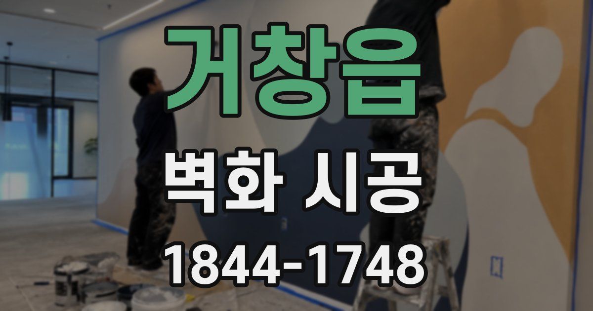 거창읍 벽화 시공