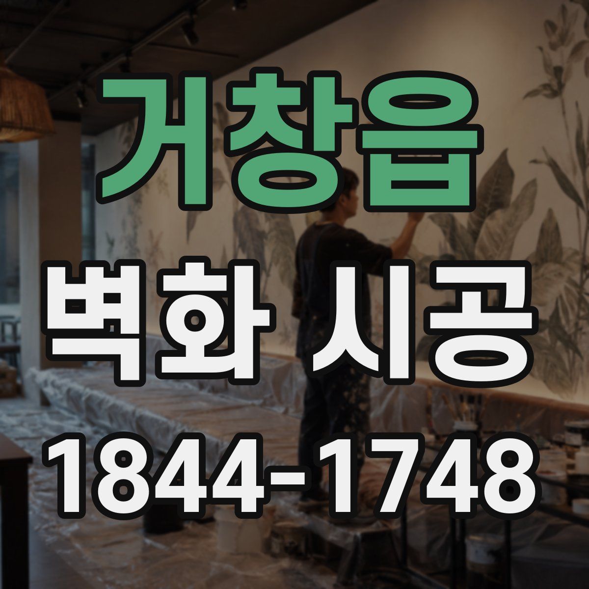거창읍 벽화 시공