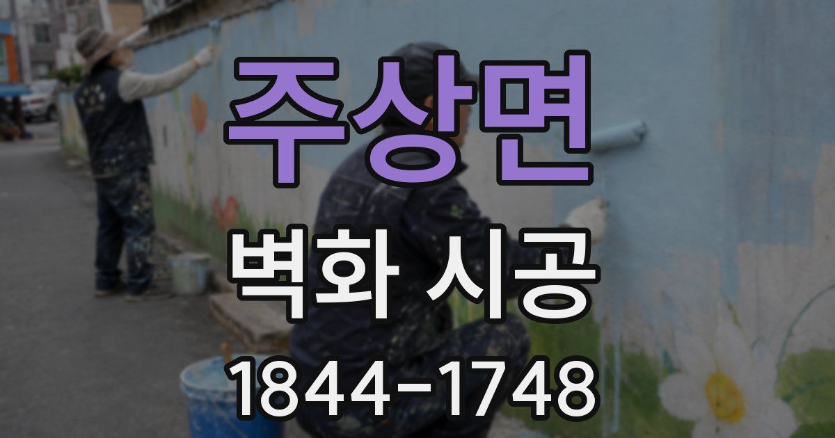 주상면 벽화 시공