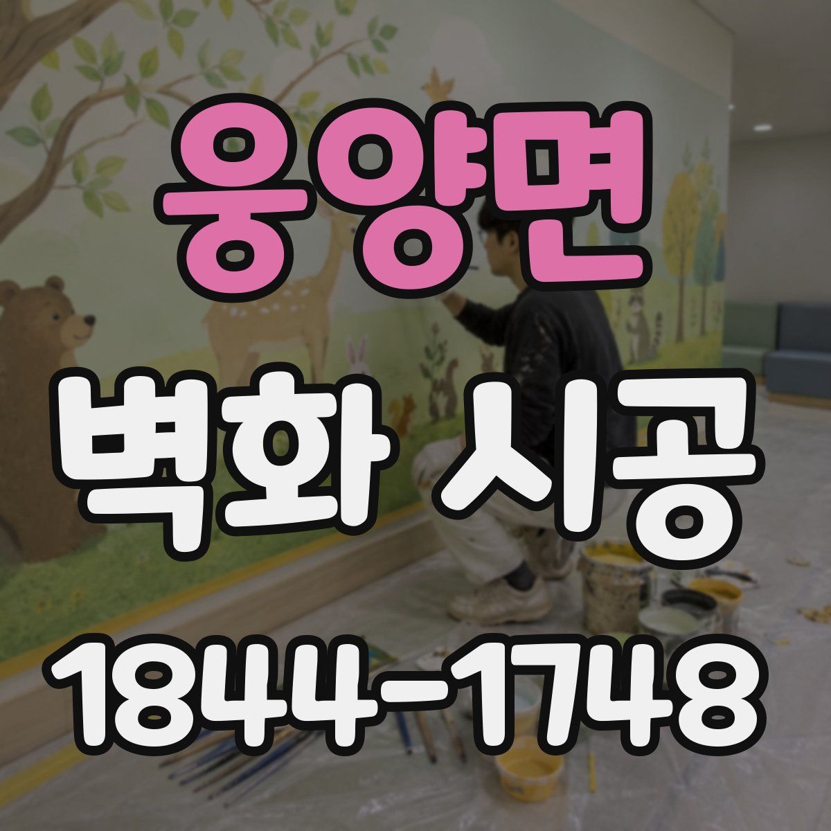 웅양면 벽화 시공