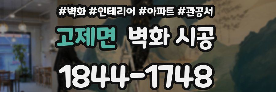 고제면 벽화 시공