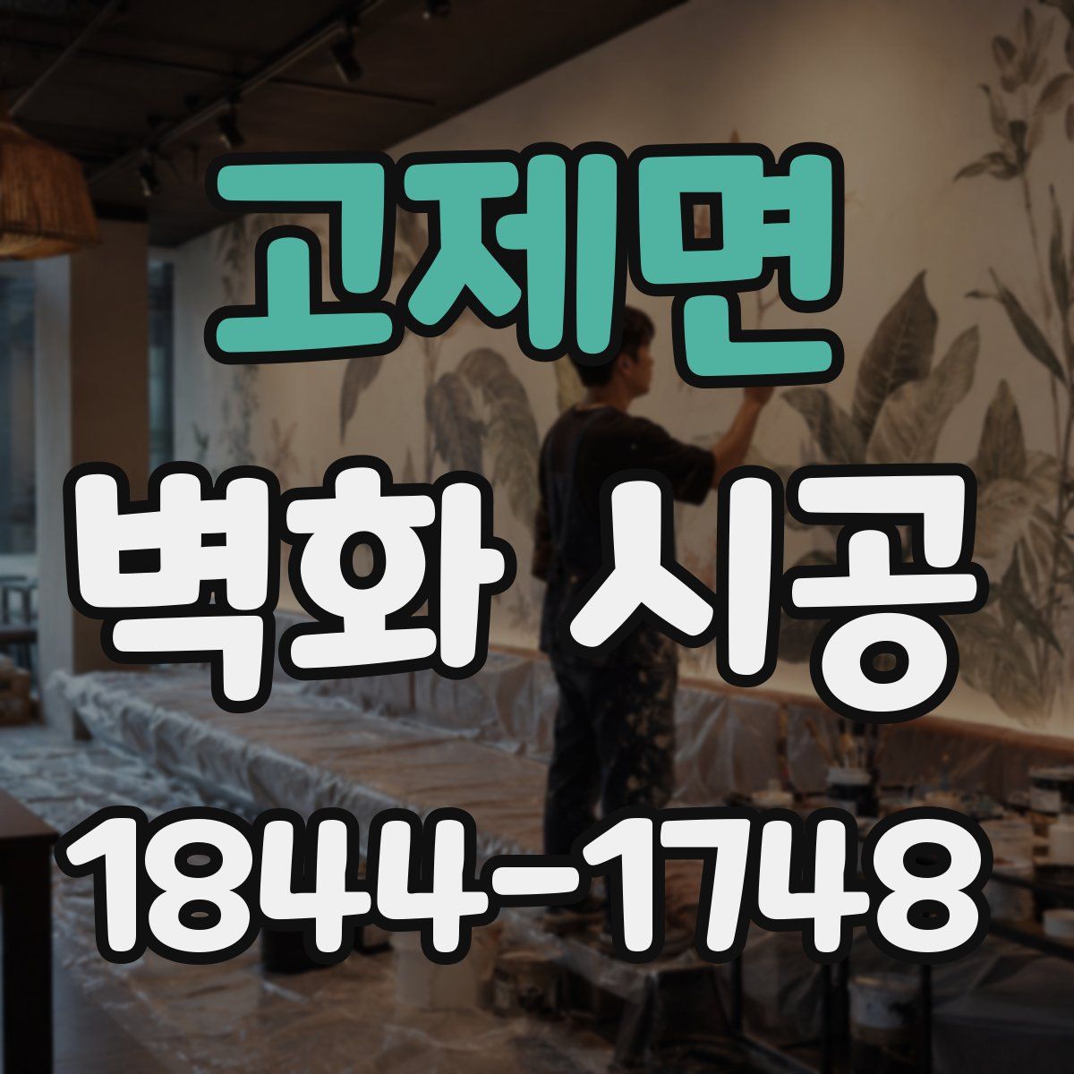 고제면 벽화 시공