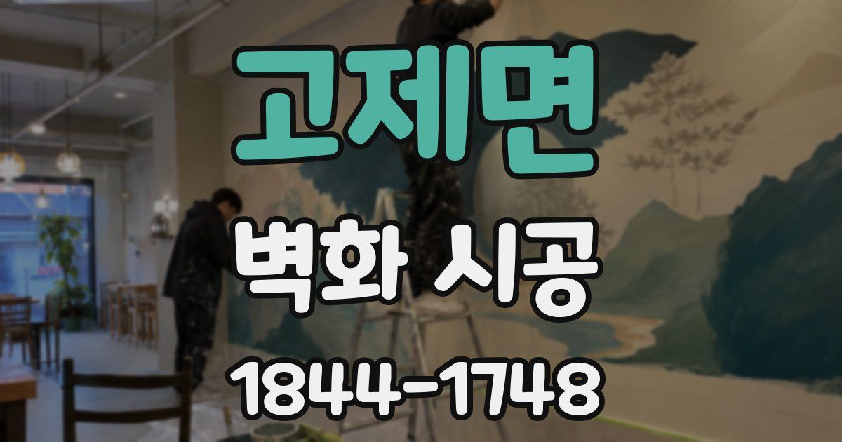 고제면 벽화 시공