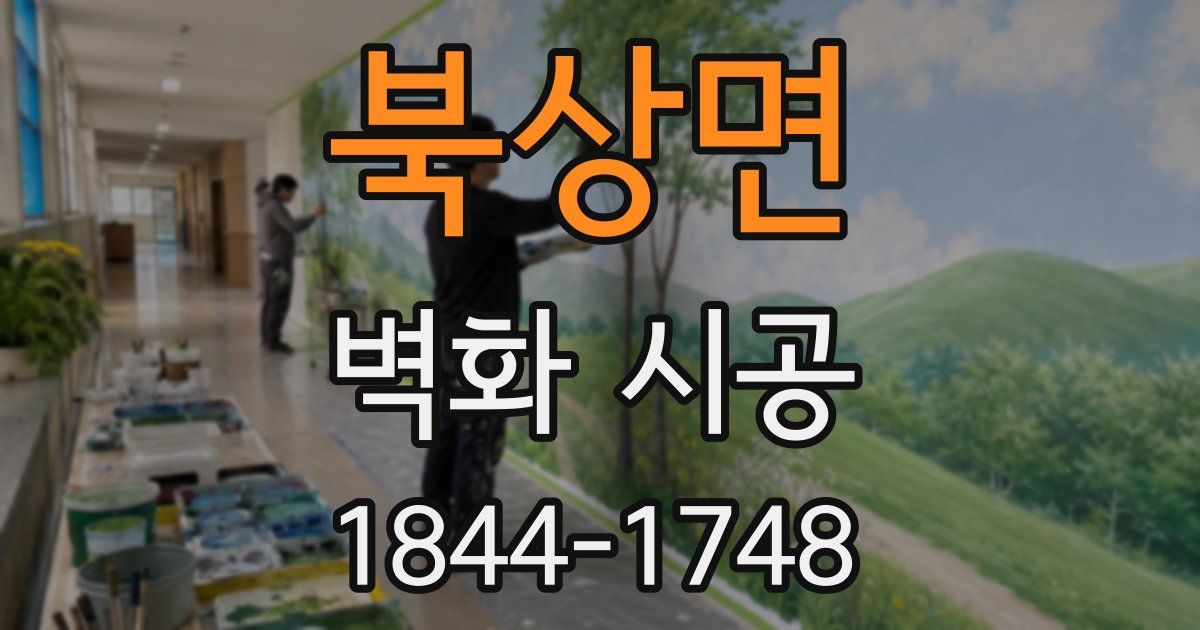 북상면 벽화 시공