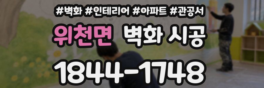 위천면 벽화 시공