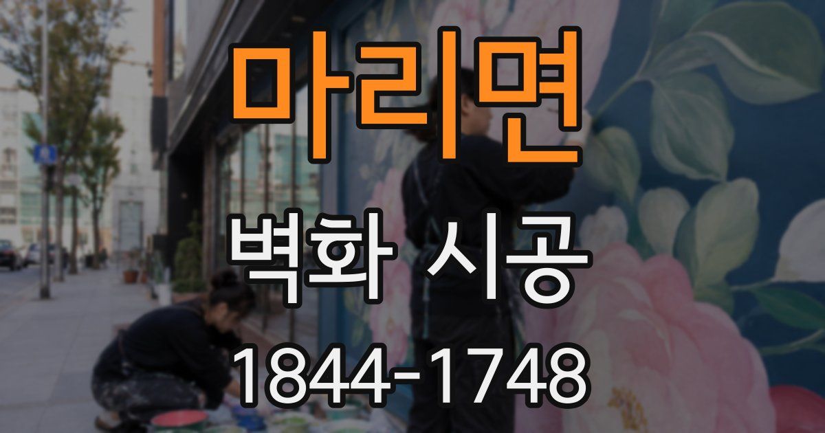 마리면 벽화 시공