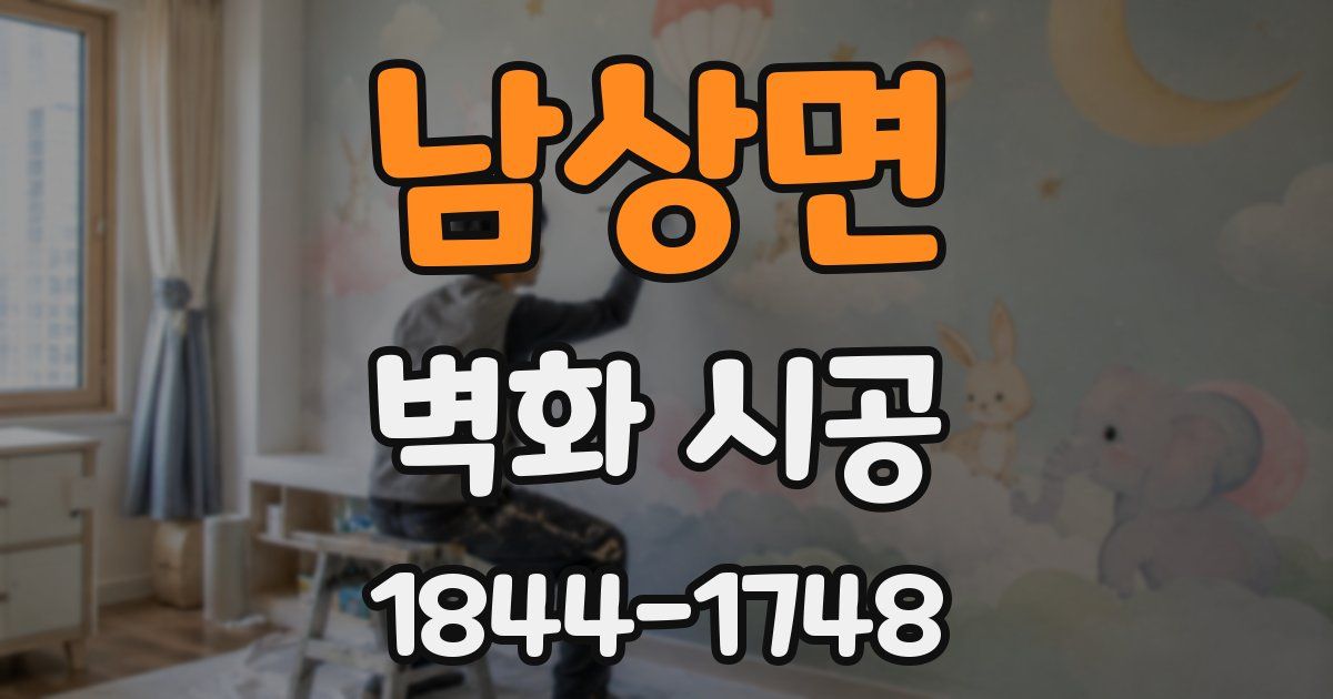 남상면 벽화 시공