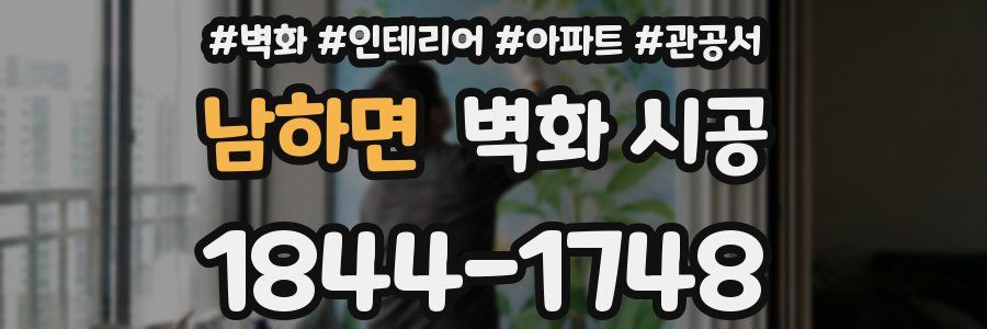 남하면 벽화 시공