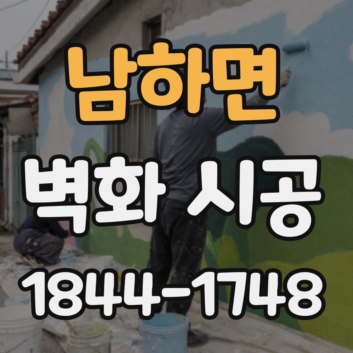 남하면 벽화 시공