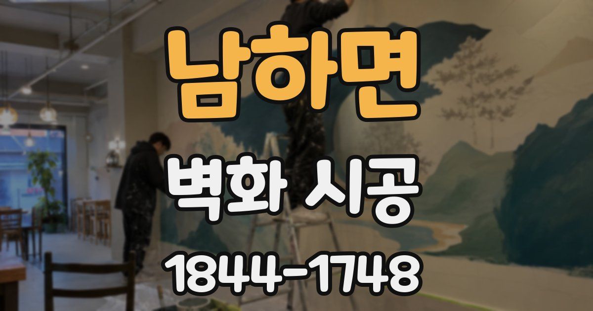 남하면 벽화 시공
