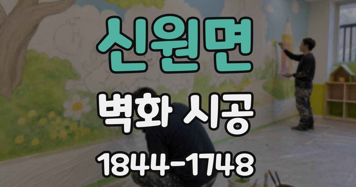 신원면 벽화 시공