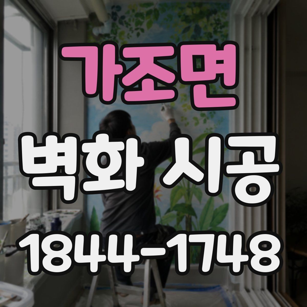 가조면 벽화 시공 카페와 상가에 맞는 분위기별 적용