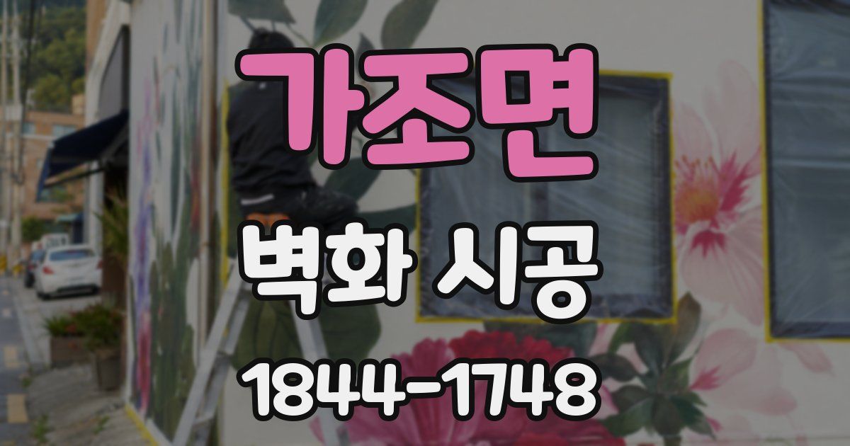 가조면 벽화 시공