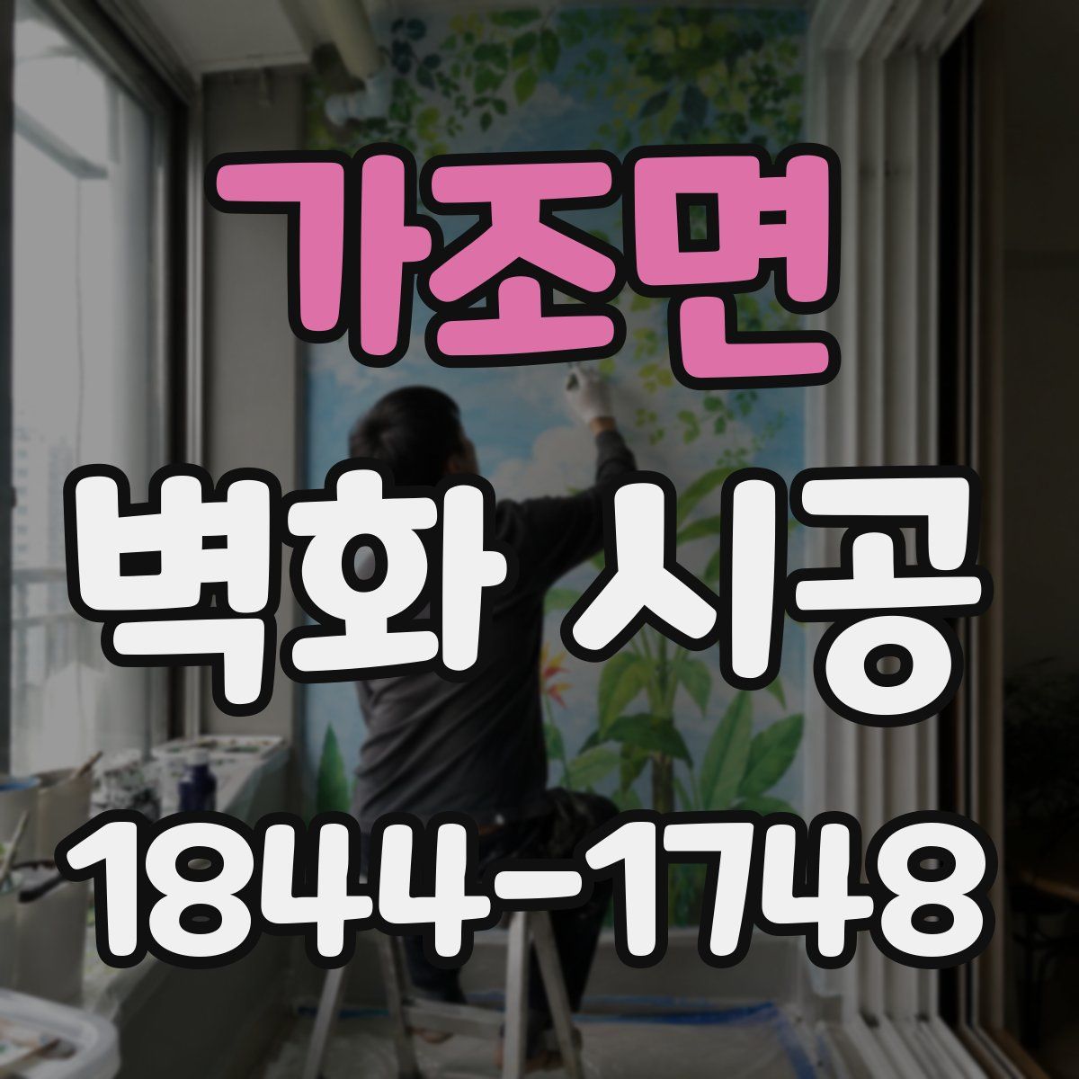 가조면 벽화 시공