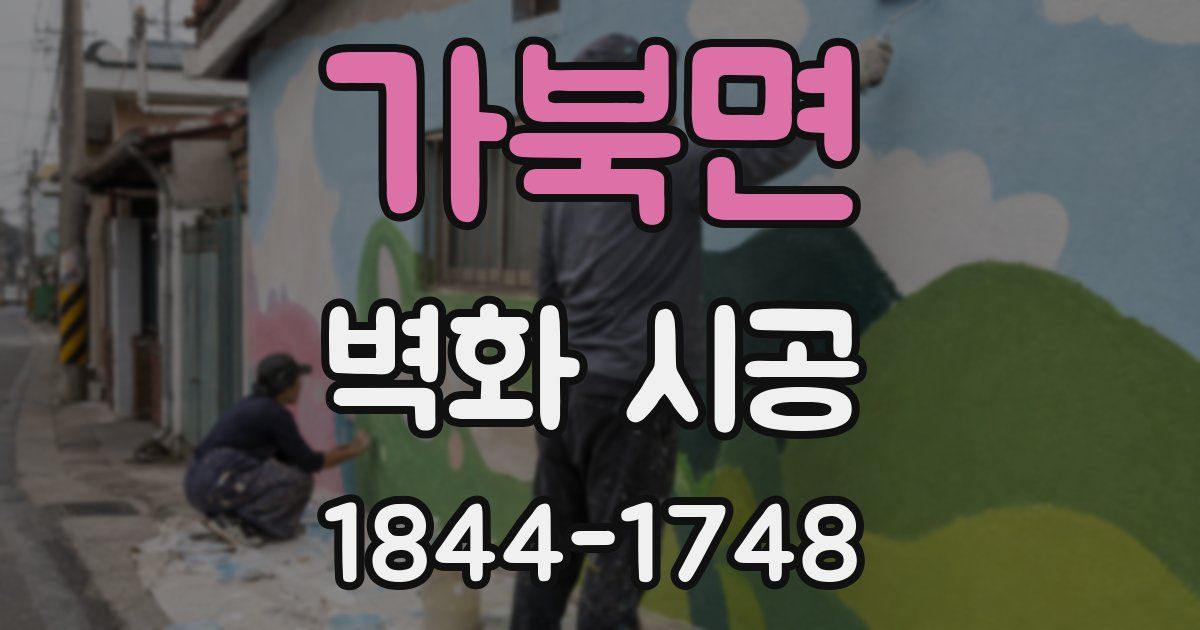 가북면 벽화 시공