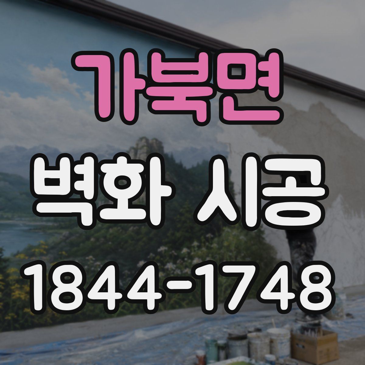 가북면 벽화 시공