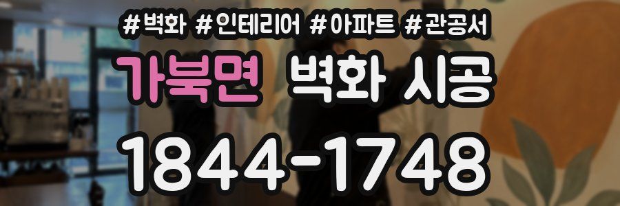 가북면 벽화 시공