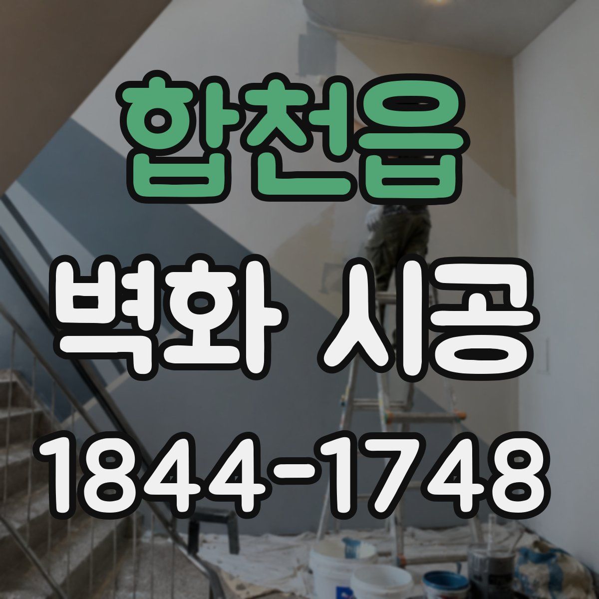 합천읍 벽화 시공