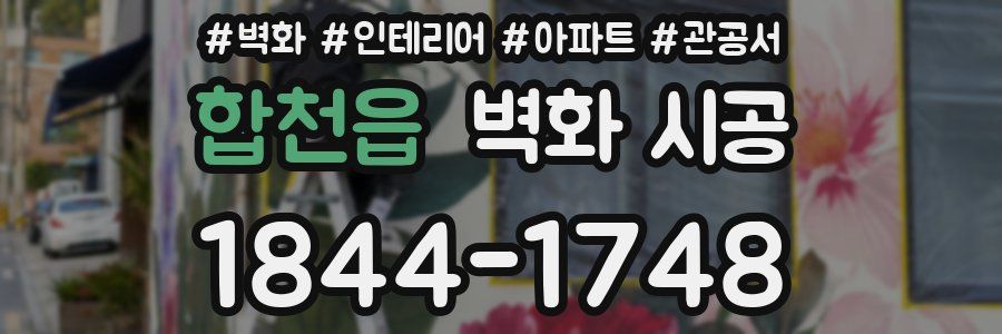 합천읍 벽화 시공