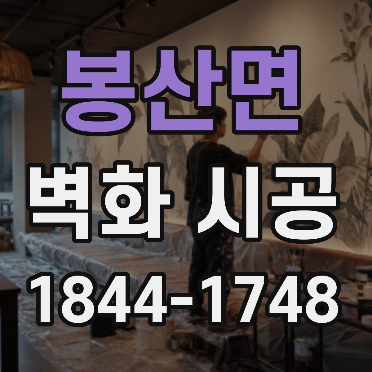 봉산면 벽화 시공 상가와 카페에서 많이 쓰는 연출 방식