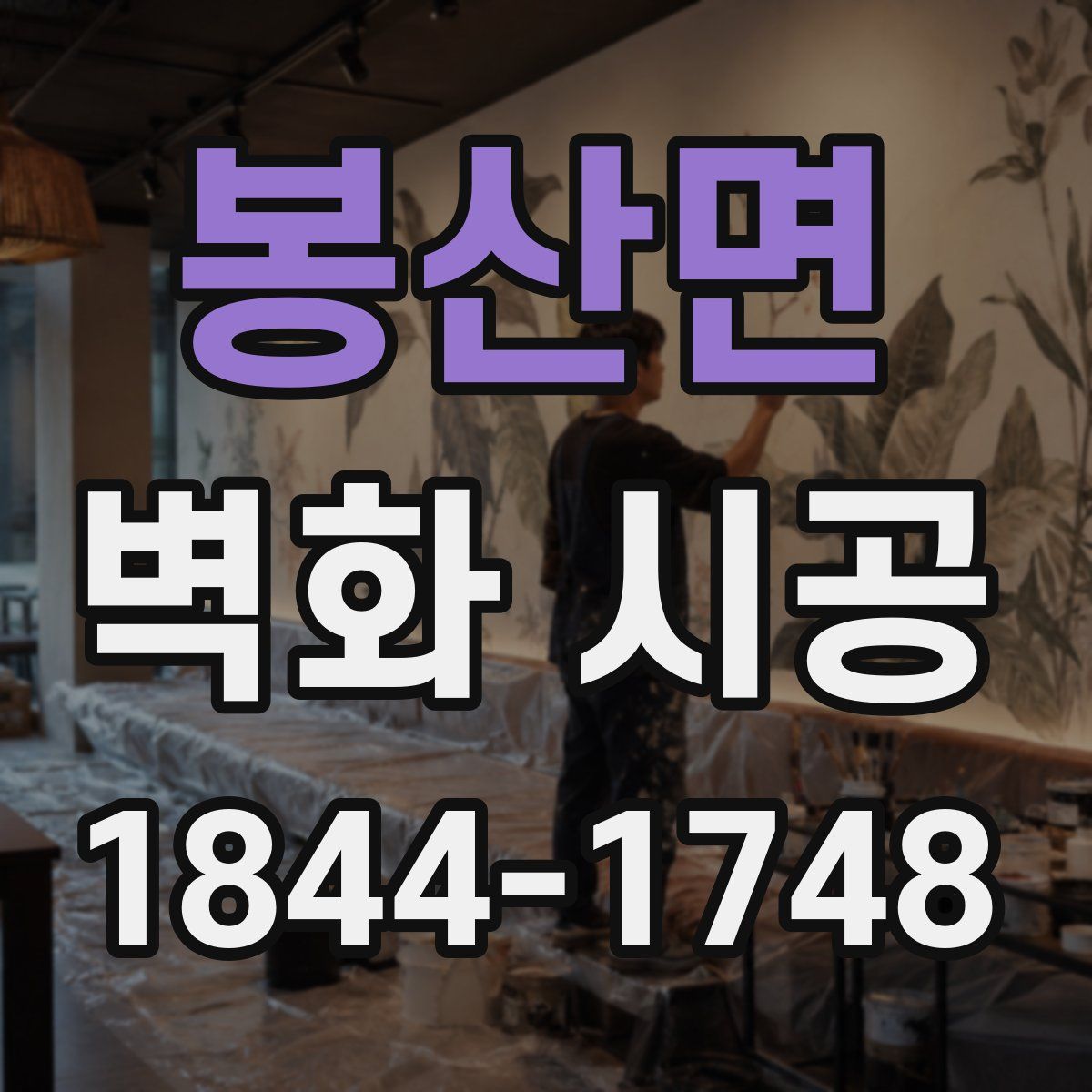 봉산면 벽화 시공