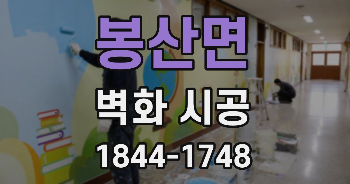봉산면 벽화 시공