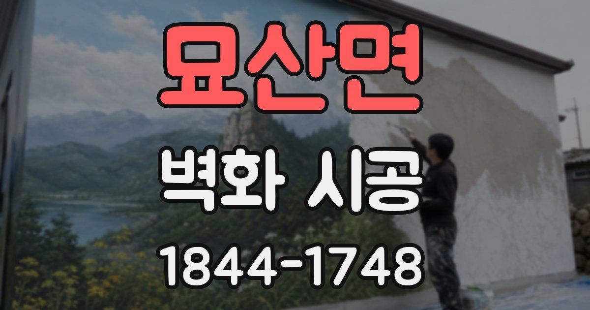 묘산면 벽화 시공