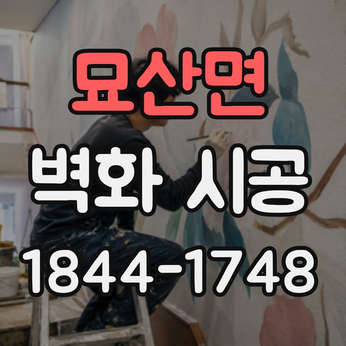 묘산면 벽화 시공