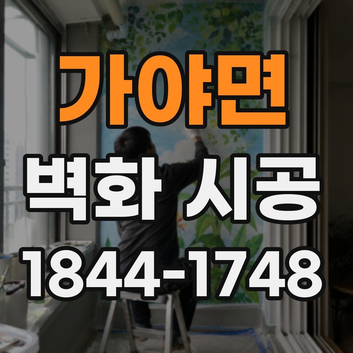 가야면 벽화 시공 매장 입구에서 시선을 끄는 배치 아이디어
